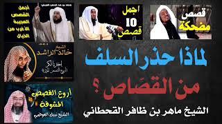 لماذا حذر السلف من القصٌاص I الشيخ ماهر القحطاني حفظه الله