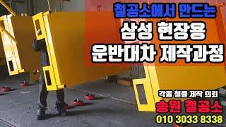 송원철공소 : 삼성현장용 운반대차 제작과정
