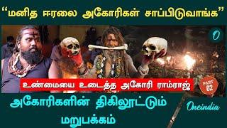 ரத்தக்காட்டேரிக்கு மனித ரத்தத்தில் அபிஷேகம்பண்ணுவோம் - Aghori Ramraj | Oneindia Tamil