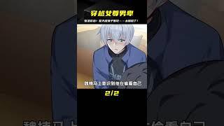 張浩穿越到女尊男卑世界 整天被各種妹子糾纏 #漫畫 #漫畫解說 #穿越 #國漫 #熱血