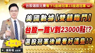 2024.08.16【美國數據【雙囍臨門】 台股一路V到23000點!? 選股冠軍後續看好這些!?】張貽程分析師 外資超錢線