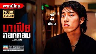 หนังแอคชั่นต่อสู้ | หลี่ซ่งเสียน มาเฟียดอทคอม (Mafia.com) | Mei Ah Movie | หนังจีนพากย์ไทย