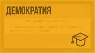 Демократия. Видеоурок по обществознанию 10 класс