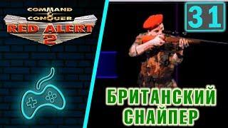 Red Alert 2 - Прохождение. Часть 31: Аламо