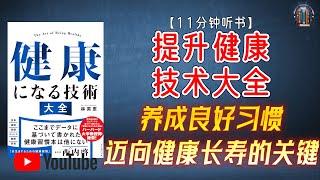 "健康技术秘籍：养成良好习惯，迈向健康长寿的关键！"【11分钟讲解《提升健康技术大全》】