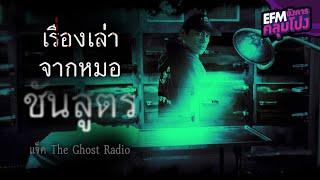 เรื่องเล่าจากหมอชันสูตร | แจ็ค The Ghost Radio - HIGHLIGHT อังคารคลุมโปง 30 ส.ค. 65