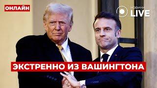 Срочно! МАКРОН и ТРАМП договариваются о мире – что будет с Украиной? ПРЯМОЙ ЭФИР