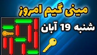 مینی گیم امروز همستر شنبه 19 آبان | دریافت کلید جدید همستر