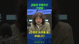 검찰과 한통속인 언론들 #김어준