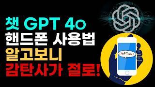 챗GPT 4o  핸드폰 무료 사용법, 생활 속에서 이렇게 사용해 보세요.