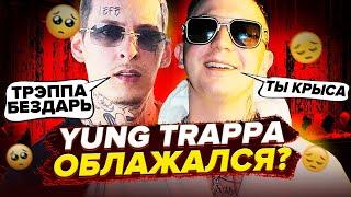  YUNG TRAPPA ПОТЕРЯЛ ВСЁ? Как ЯНГ ТРЭППА ПОТЕРЯЛ КАРЬЕРУ за ГОД (Kizaru, Morgenshtern, Киевстонер)