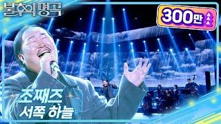 조째즈 (ZO ZAZZ) - 서쪽하늘 [불후의 명곡2 전설을 노래하다/Immortal Songs 2] | KBS 250322 방송