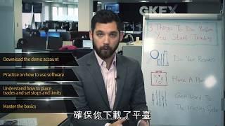 外匯黃金交易別急，先做好這三件事|GKFXPrime捷凱金融外匯課堂