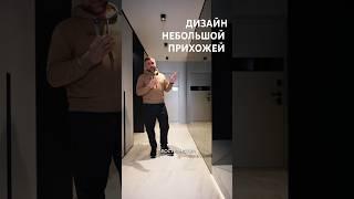 Дизайн прихожей | Зеркальная стена, скрытые двери, портал, панели. #интерьер