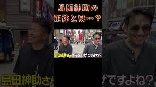 【宮迫ですッ!宮迫博之】島田紳助について聞く瓜田【切り抜き】#Shorts