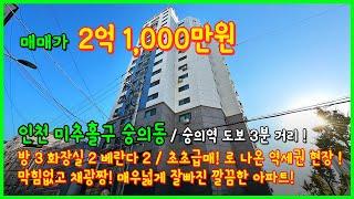 [인천아파트매매](4-030) 초급매! 2억극초반! 숭의역 도보 3분 초역세권 위치 저렴하게 잡아보세요~ 인천 미추홀구 숭의동 [숭의동아파트매매]