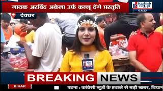 DEOGHAR : शाम 7 बजे से Kashish News पर Live प्रसारण, भक्ति रस से सराबोर करेंगे नामी कलाकार