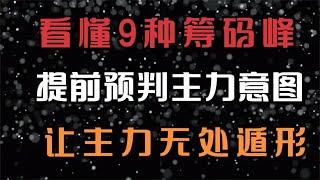 看懂九种筹码逢，轻松识别主力意图，让主力无处遁形。