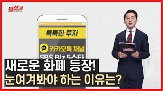 판 커지는 디지털 화폐 경쟁, 눈여겨볼 '찐' 수혜주 /#필살기투자불변의법칙 #독특한 투자