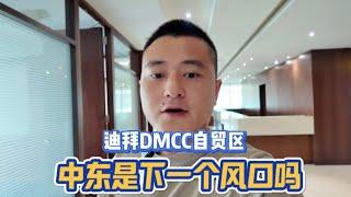 企业出海，迪拜DMCC自贸区的办公室出租出售