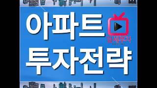 쉽고 빠르게 월세받는 아파트 투자 전략 ㅣ월세부자tv 월세부자의 비밀노트 임정택