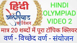 पद & वर्ण विच्छेद और संयोंजन exercises and PYQs for hindi olympiad class 3 -8 #hindi #olympiad #pyqs