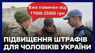 ТЦК та нові штрафи для чоловіків від 17 000-25 000 грн - законопроект №10379