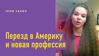 Профессия UI/UX дизайнера при переезде в Америку. Игорь Джазов отзывы.