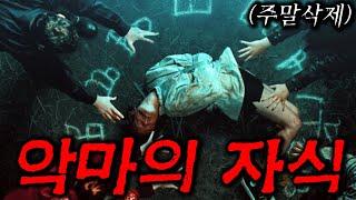 🩸🩸주말 삭제시키는🩸🩸 미친 괴물 오컬트 드라마🩸🩸 (영화/드라마리뷰/결말포함)(공포영화)