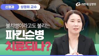 파킨슨병  치료가 가능한가? / 가천대 길병원 신경과 성영희 교수