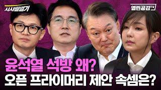 【시사필썰기】 내란수괴 윤석열 풀려나온 이유?!! 오픈프라이머리 제안 속셈?!!