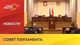 Депутаты Парламента РСО-Алания рассмотрели ряд законодательных инициатив