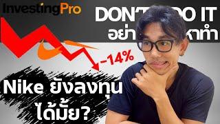 หุ้น Nike ยังน่าลงทุนอยู่มั้ย? เจาะลึกเรื่องราวของ Nike เช็ค Fundamental Analysis | EP.19