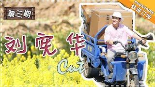 《向往的生活2》第三期 刘宪华Cut：这就是当大家长的命吧！喜获大哥心更累，刘宪华化身自信小天使 Back to Field S02【湖南卫视官方频道】