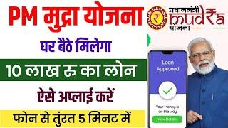 Pm mudra loan online apply 2025 | govt loan aadhar se kaise le | pm mudra loan kaise le | govt loan