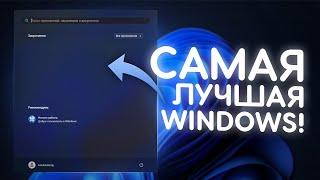 Я СДЕЛАЛ ЛУЧШУЮ СБОРКУ WINDOWS!