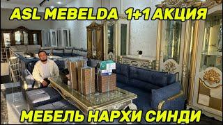 АСЛ МЕБЕЛЬ НАРХЛАРИ АРЗОН БУ́ЛДИ 1+1 АКЦИЯ!