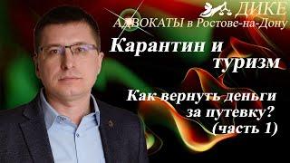 Как вернуть деньги за тур? Туроператор не возвращает деньги за путевку. Часть 1