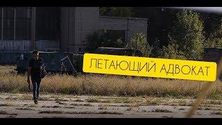Проект "Летающий адвокат" - Адвокатское объединение Капустин и Партнеры