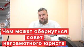 Чем может обернуться совет неграмотного юриста при банкротстве?