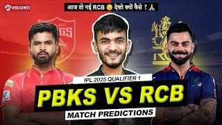PBKS vs RCB Qualifier 1: ना Virat चलेगा ना S Iyer | PBKS vs RCB Prediction | IPL 2025 Qualifier 1
