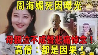 Zhou Haimei died tragically  the cause of death was exposed  the mother mourned  leaving hundreds o