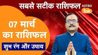 Aaj Ka Rashifal : राशि चक्र 07 March का राशिफल। Praveen Mishra | Today Rashifal | PM