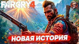 Новая история - Far Cry 4 стрим прохождение #1