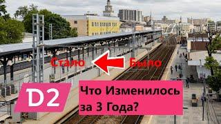 Что изменилось на МЦД 2 за 3 года?