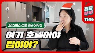 [부천신축분양]크리스마스 특집! 여기 호텔이야? 집이야?