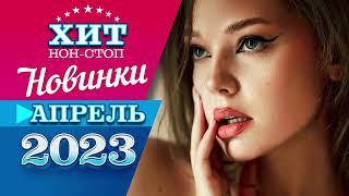 Новинки Музыки Апрель 2023