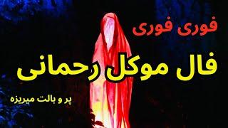 فال ۴ موکل رحمانی  رد نشو جواب میگیری 