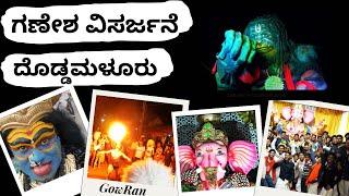 No.1 ಗಣೇಶ ವಿಸರ್ಜನೆ ಕಾರ್ಯಕ್ರಮ @ ದೊಡ್ಡಮಳೂರು #ganapathipappamoriya #ganapati