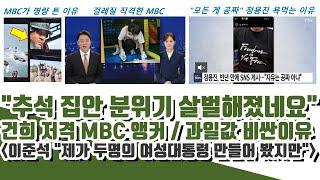 "추석 집안 분위기 살벌해졌네요"ㄷㄷ  MBC가 영화 명량 튼 이유 (정용진 회장 SNS 욕먹는 이유)